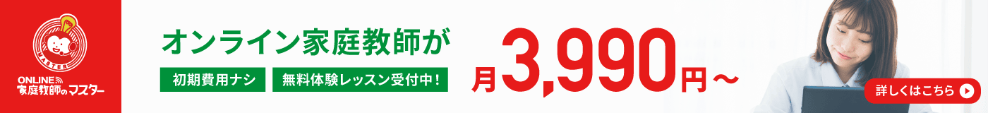 オンライン家庭教師が月3,990円〜 オンライン家庭教師のマスター