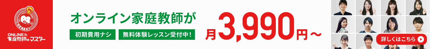 オンライン家庭教師が月3,990円〜 オンライン家庭教師のマスター