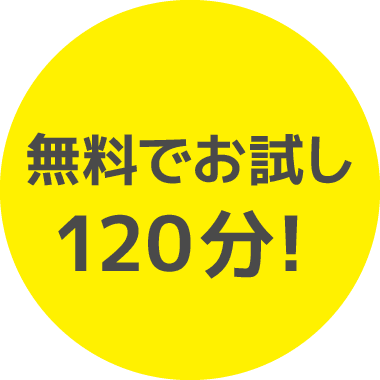 無料でお試し120分