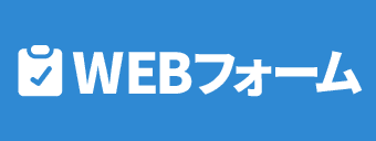 WEBフォーム