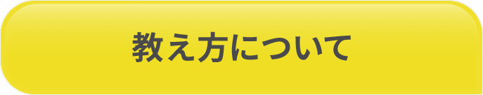 教え方について