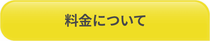 料金について