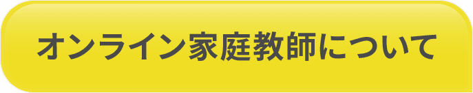 オンライン家庭教師について