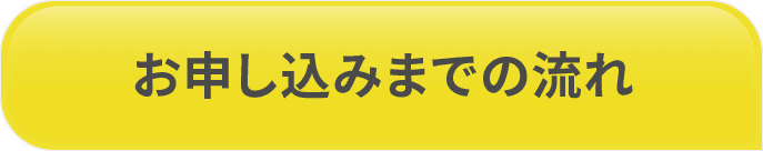 お申し込みまでの流れ