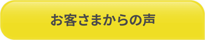 お客さまからの声