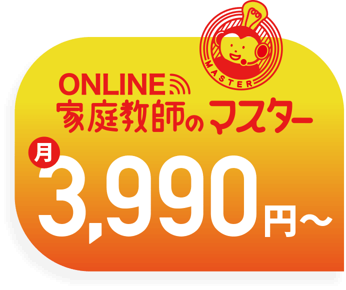 オンライン家庭教師のマスター 月3,990円〜